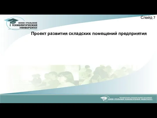 Проект развития складских помещений предприятия Слайд 7