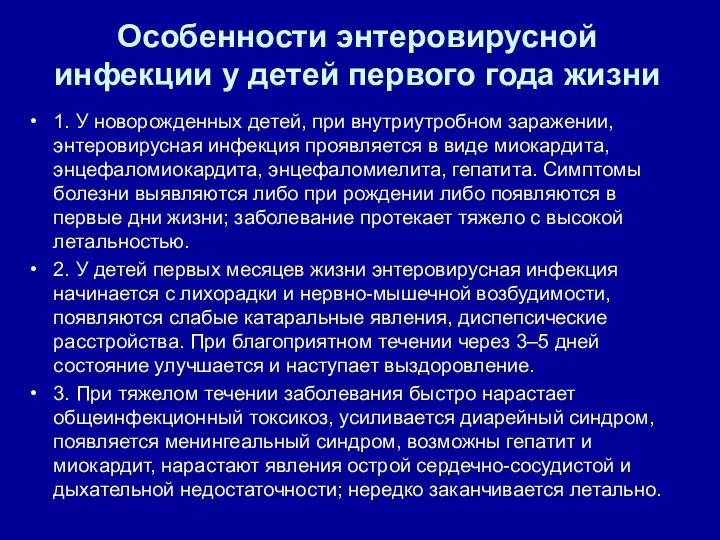 Особенности энтеровирусной инфекции у детей первого года жизни 1. У новорожденных