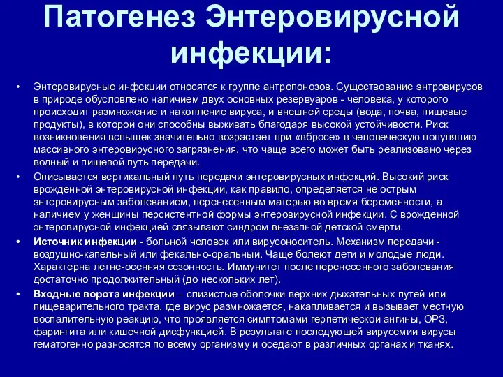 Патогенез Энтеровирусной инфекции: Энтеровирусные инфекции относятся к группе антропонозов. Существование энтровирусов