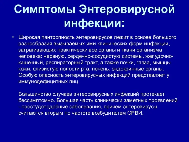 Симптомы Энтеровирусной инфекции: Широкая пантропность энтеровирусов лежит в основе большого разнообразия