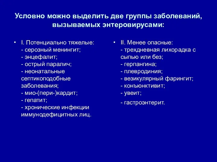 Условно можно выделить две группы заболеваний, вызываемых энтеровирусами: I. Потенциально тяжелые: