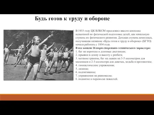 Будь готов к труду и обороне В 1933 году ЦК ВЛКСМ