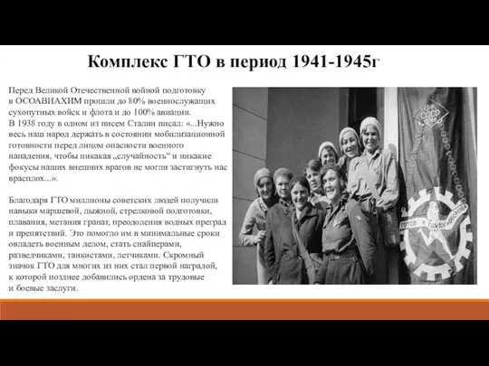 Комплекс ГТО в период 1941-1945г Перед Великой Отечественной войной подготовку в