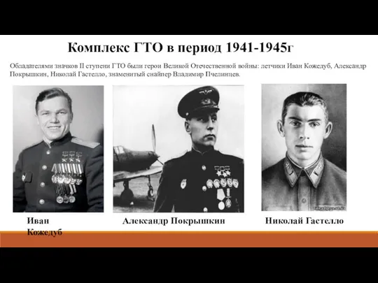 Комплекс ГТО в период 1941-1945г Обладателями значков II ступени ГТО были