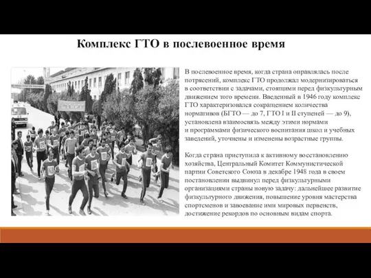 Комплекс ГТО в послевоенное время В послевоенное время, когда страна оправлялась