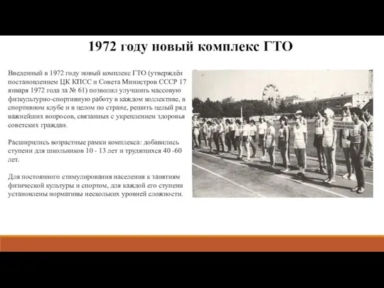 1972 году новый комплекс ГТО Введенный в 1972 году новый комплекс