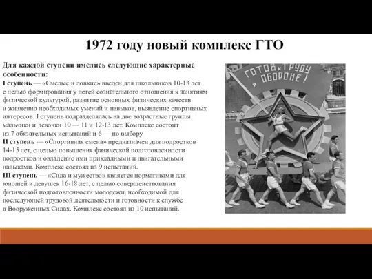 1972 году новый комплекс ГТО Для каждой ступени имелись следующие характерные