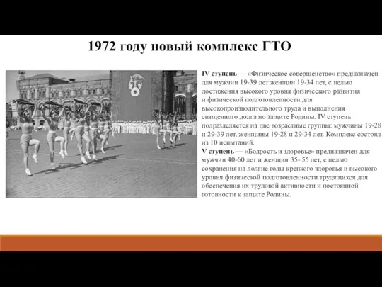 1972 году новый комплекс ГТО IV ступень — «Физическое совершенство» предназначен