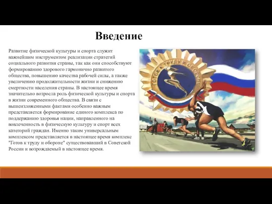 Введение Развитие физической культуры и спорта служит важнейшим инструментом реализации стратегий