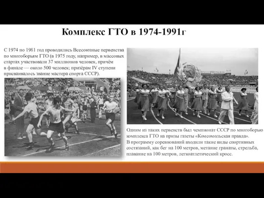 Комплекс ГТО в 1974-1991г С 1974 по 1981 год проводились Всесоюзные