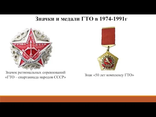 Значки и медали ГТО в 1974-1991г Значок региональных соревнований «ГТО –