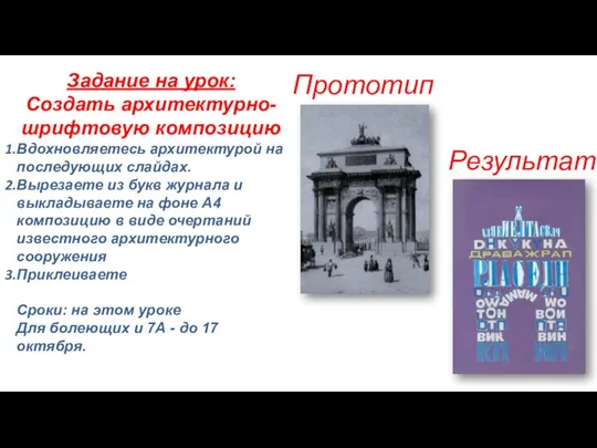 Задание на урок: Создать архитектурно-шрифтовую композицию Вдохновляетесь архитектурой на последующих слайдах.