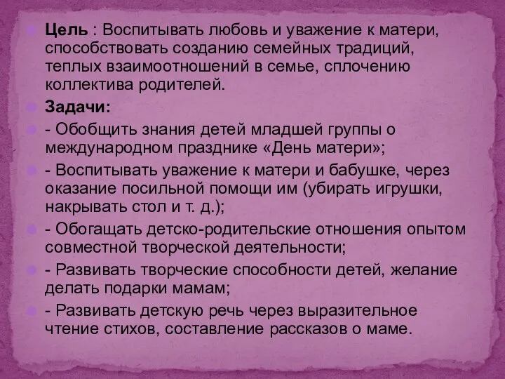 Цель : Воспитывать любовь и уважение к матери, способствовать созданию семейных