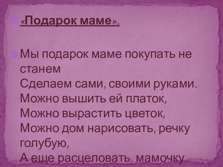 «Подарок маме». Мы подарок маме покупать не станем Сделаем сами, своими