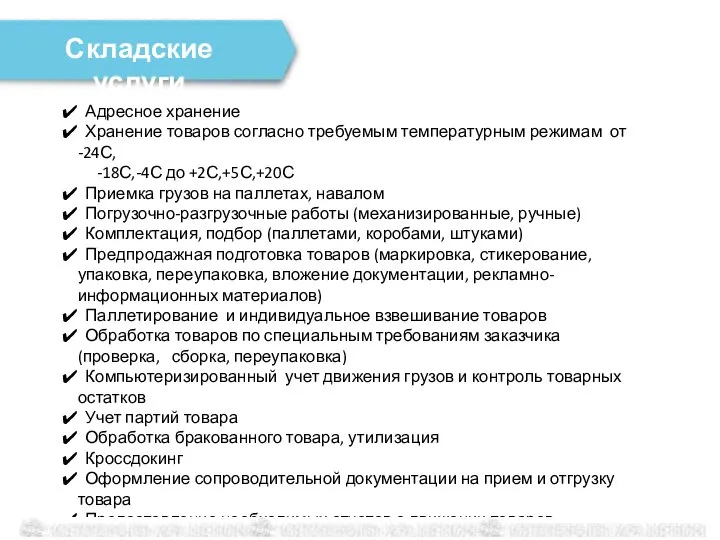 Адресное хранение Хранение товаров согласно требуемым температурным режимам от -24С, -18С,-4С