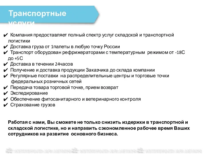 Компания предоставляет полный спектр услуг складской и транспортной логистики Доставка груза