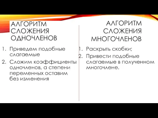 АЛГОРИТМ СЛОЖЕНИЯ ОДНОЧЛЕНОВ Приведем подобные слагаемые Сложим коэффициенты одночленов, а степени