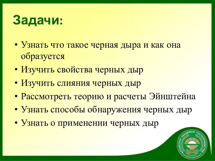 Задачи: Узнать что такое черная дыра и как она образуется Изучить