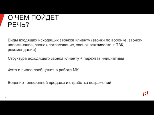 О ЧЕМ ПОЙДЕТ РЕЧЬ? Виды входящих исходящих звонков клиенту (звонки по