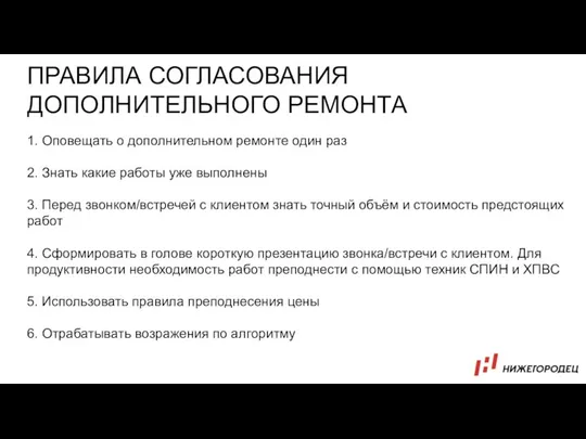 ПРАВИЛА СОГЛАСОВАНИЯ ДОПОЛНИТЕЛЬНОГО РЕМОНТА 1. Оповещать о дополнительном ремонте один раз