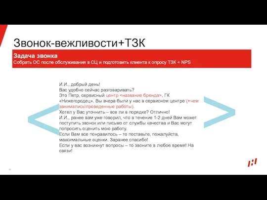 Звонок-вежливости+ТЗК Задача звонка Собрать ОС после обслуживания в СЦ и подготовить