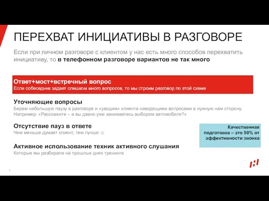 ПЕРЕХВАТ ИНИЦИАТИВЫ В РАЗГОВОРЕ Если при личном разговоре с клиентом у