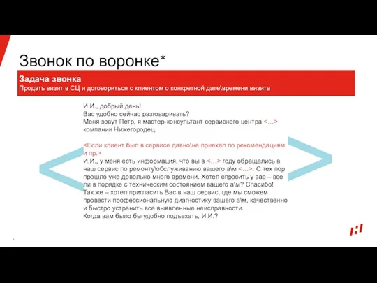 Звонок по воронке* Задача звонка Продать визит в СЦ и договориться