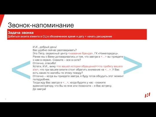 Звонок-напоминание Задача звонка Добиться визита клиента в СЦ в обозначенное время