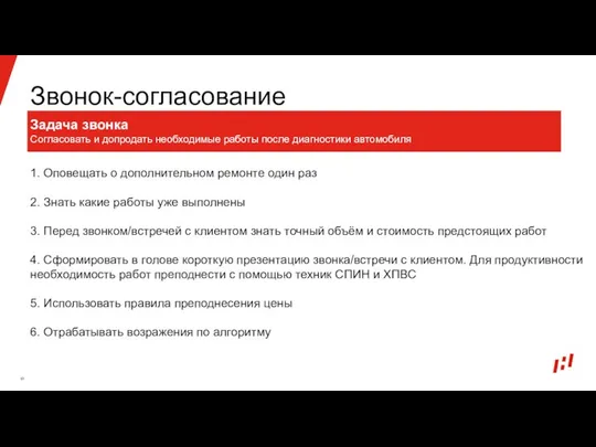 Звонок-согласование Задача звонка Согласовать и допродать необходимые работы после диагностики автомобиля