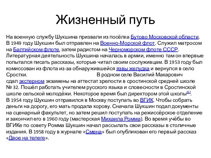 Жизненный путь На военную службу Шукшина призвали из посёлка Бутово Московской