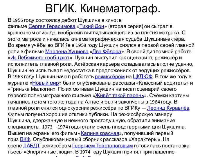 ВГИК. Кинематограф. В 1956 году состоялся дебют Шукшина в кино: в