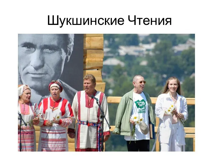 Шукшинские Чтения