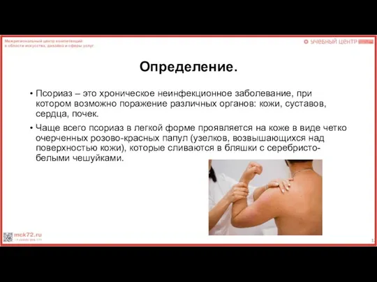 Определение. Псориаз – это хроническое неинфекционное заболевание, при котором возможно поражение