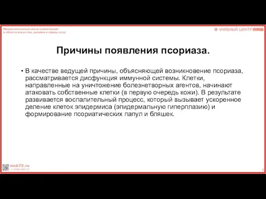 Причины появления псориаза. В качестве ведущей причины, объясняющей возникновение псориаза, рассматривается