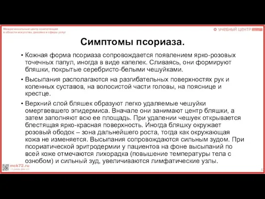 Симптомы псориаза. Кожная форма псориаза сопровождается появлением ярко-розовых точечных папул, иногда