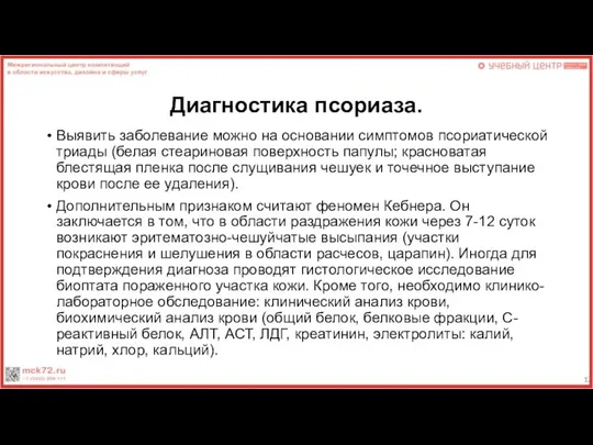 Диагностика псориаза. Выявить заболевание можно на основании симптомов псориатической триады (белая