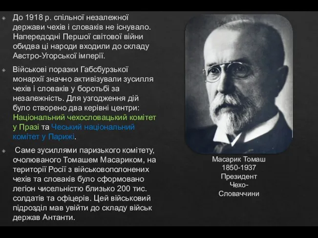 До 1918 р. спільної незалежної держави чехів і словаків не існувало.