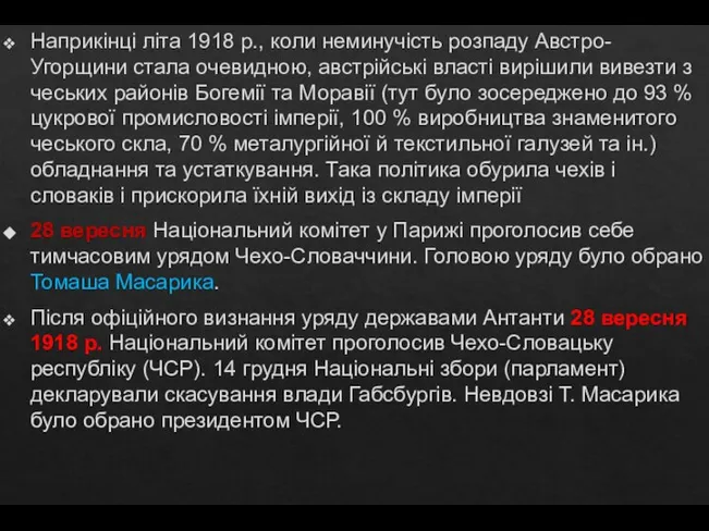 Наприкінці літа 1918 р., коли неминучість розпаду Австро-Угорщини стала очевидною, австрійські