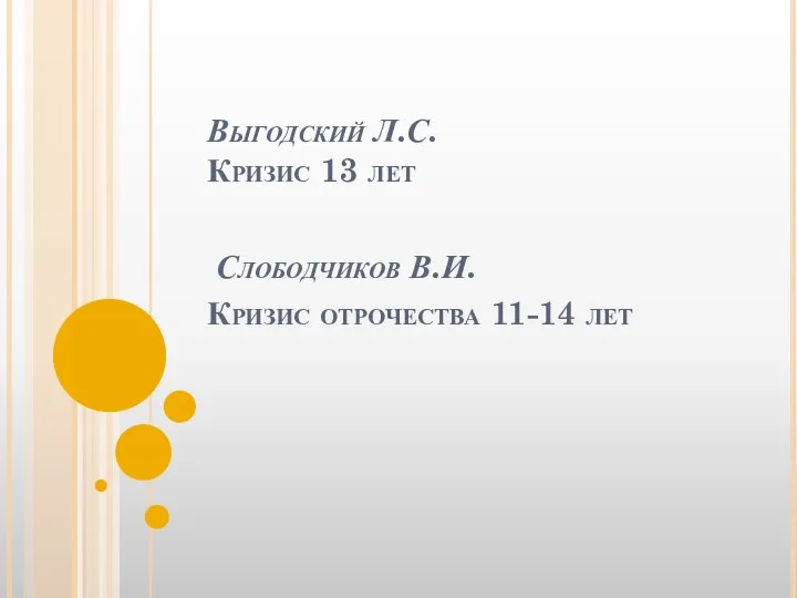 Выгодский Л.С. Кризис 13 лет Слободчиков В.И. Кризис отрочества 11-14 лет