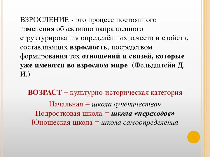 ВЗРОСЛЕНИЕ - это процесс постоянного изменения объективно направленного структурирования определённых качеств