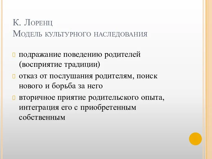 К. Лоренц Модель культурного наследования подражание поведению родителей (восприятие традиции) отказ