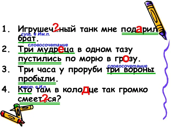 Игрушеч…ный танк мне под…рил брат. Три мудр…ца в одном тазу пустились