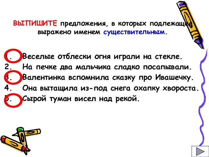 ВЫПИШИТЕ предложения, в которых подлежащее выражено именем существительным. Веселые отблески огня