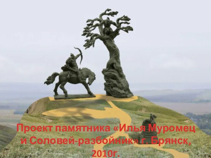 Проект памятника «Илья Муромец и Соловей-разбойник» г. Брянск, 2010г.