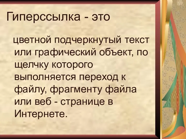 Гиперссылка - это цветной подчеркнутый текст или графический объект, по щелчку