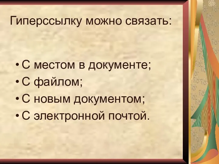 Гиперссылку можно связать: С местом в документе; С файлом; С новым документом; С электронной почтой.