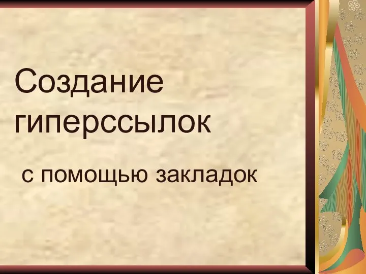 Создание гиперссылок с помощью закладок