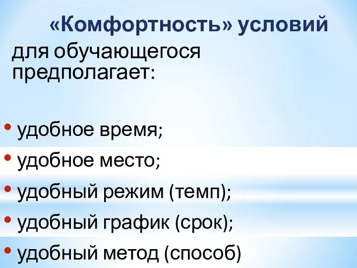 «Комфортность» условий для обучающегося предполагает: удобное время; удобное место; удобный режим