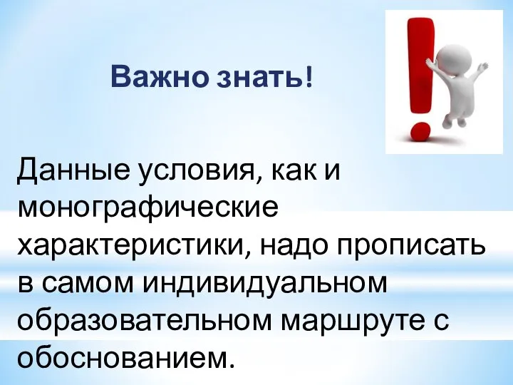 Важно знать! Данные условия, как и монографические характеристики, надо прописать в