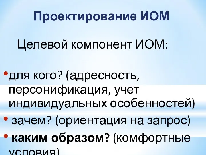 Проектирование ИОМ Целевой компонент ИОМ: для кого? (адресность, персонификация, учет индивидуальных